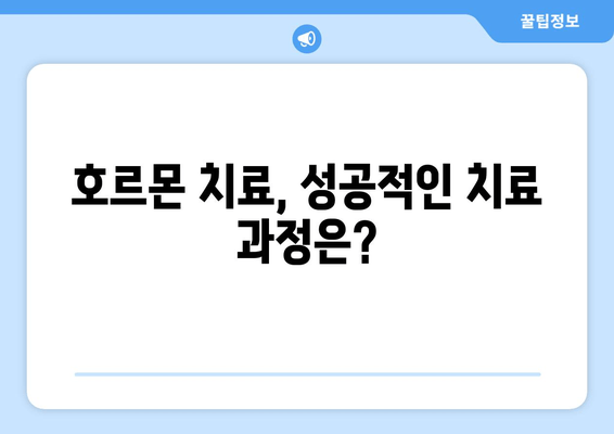 호르몬 치료, 난임 극복의 희망| 성공적인 치료 과정과 주의 사항 | 난임, 호르몬 치료, 성공 사례, 부작용, 주의 사항