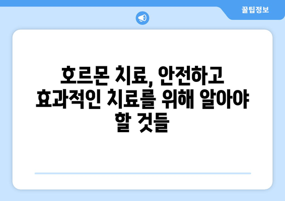 호르몬 치료, 난임 극복의 희망| 성공적인 치료 과정과 주의 사항 | 난임, 호르몬 치료, 성공 사례, 부작용, 주의 사항