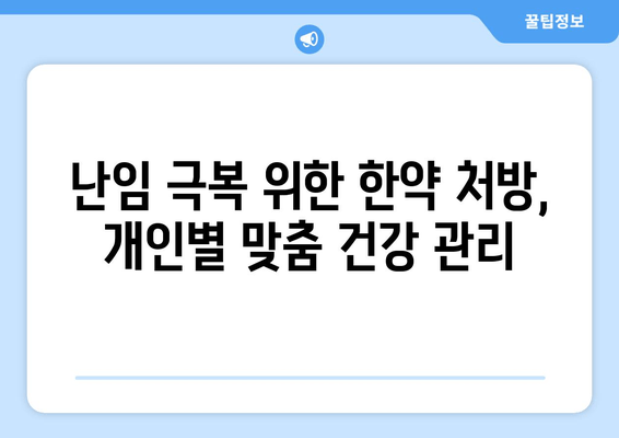 한약과 영양제로 난임 예방, 건강한 임신 준비하기 | 난임, 한방, 영양, 건강 관리, 임신 계획