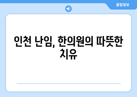 배란장애 극복, 인천 난임 한의원과 함께 임신의 꿈을 이루세요 | 난임, 한의학 치료, 배란장애, 인천 난임 한의원