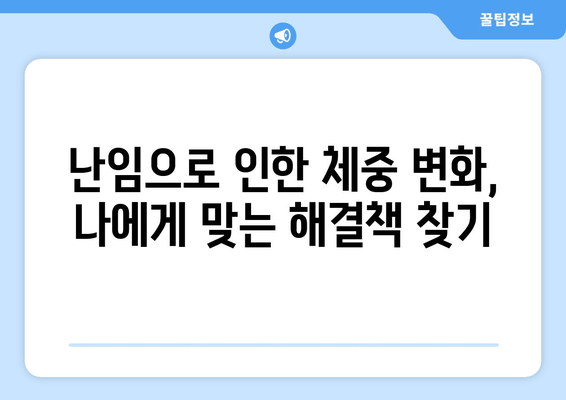 난임으로 인한 체중 변화, 이젠 걱정하지 마세요! | 난임, 체중 변화, 해결법, 관리 팁