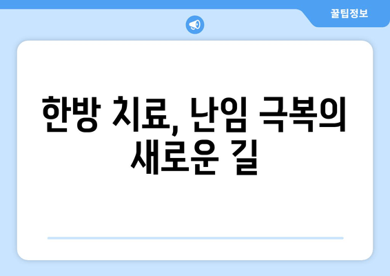 난임 극복을 위한 선택, 여성 한의원 찾기| 나에게 맞는 곳은? | 난임 치료, 여성 한의원, 한방 치료, 난임 극복