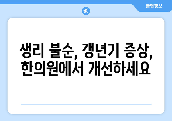 여성 건강, 노원 한의원에서 전문적으로 관리하세요 | 여성 건강 관리, 한의학, 노원구, 여성 질환, 건강 상담