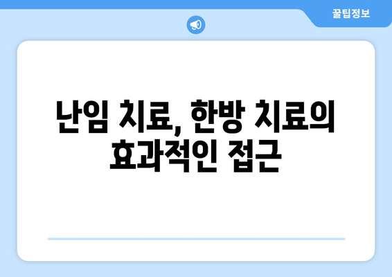 난임 극복, 한의학이 함께 합니다| 착상 성공률 높이는 한방 치료법 | 난임, 착상, 한의학, 난임 치료, 한방 치료