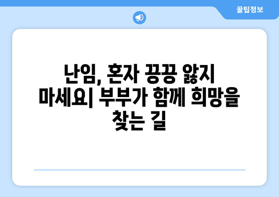 난임, 혼자 힘들지 마세요| 부부가 함께하는 새로운 시작 | 난임 극복, 부부 상담, 희망 찾기