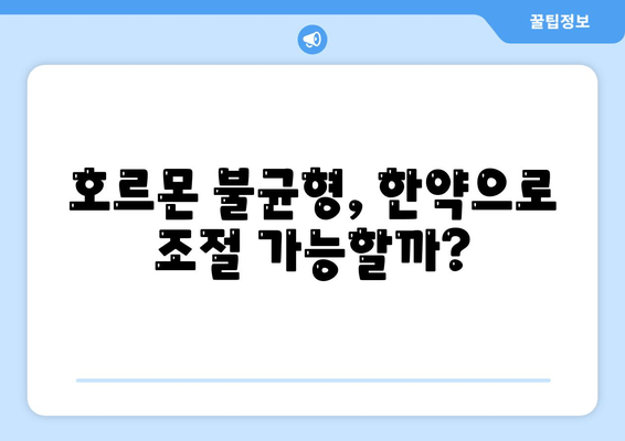 한약으로 난임 극복? 호르몬 분비 돕는 처방 & 효과 | 난임, 한의학, 호르몬, 치료, 극복