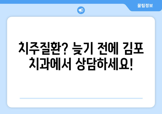 김포 치과 추천받는 이유| 잇몸뼈 문제 해결 위한 체크리스트 & 추천 정보 | 김포, 치과, 잇몸뼈 이식, 임플란트, 치주질환