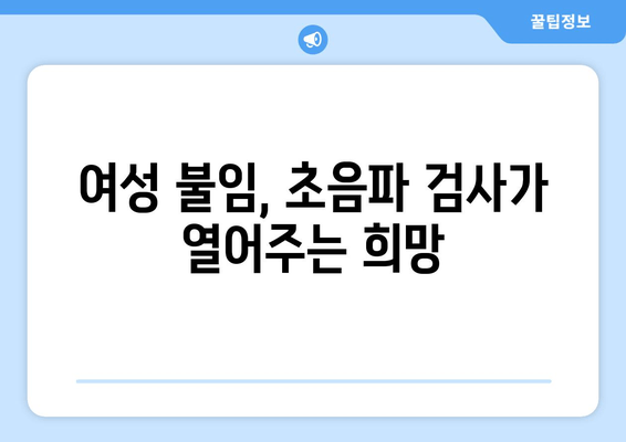 초음파 검사로 알아보는 난임 원인| 여성 불임 진단 및 치료의 길 | 난임, 불임 원인, 여성 불임, 초음파 검사, 진단, 치료