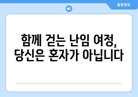 난임, 포기하지 않고 준비하는 길 | 희망을 잃지 않고 함께하는 여정