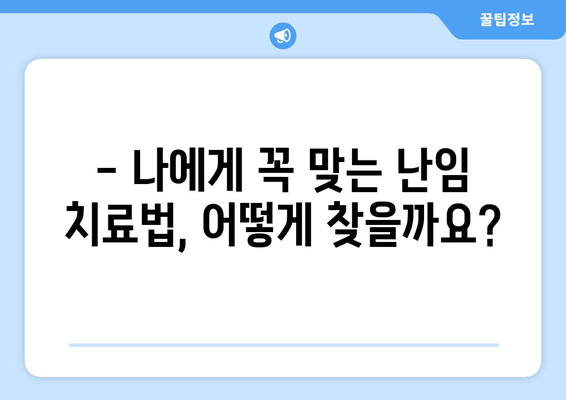 맞춤형 난임 치료 성공 전략| 나에게 맞는 치료법 찾기 | 난임, 성공률 높이는 치료, 개인 맞춤 치료