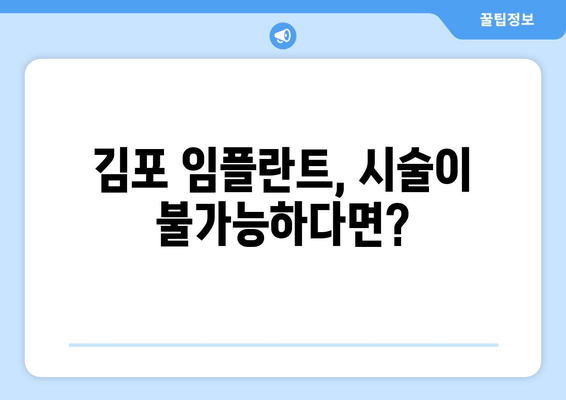 김포 치과 추천| 임플란트 시술 불가능? 이렇게 해결하세요 | 임플란트, 시술, 불가능, 해결, 김포