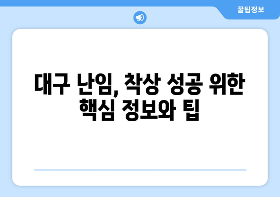 대구 난임, 건강한 착상을 위한 맞춤 관리 가이드 | 난임 치료, 착상 성공률 높이는 팁, 대구 난임 전문 병원