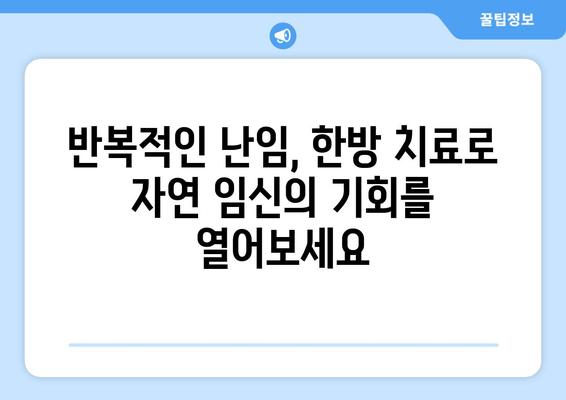 파주 난임 한의원| 반복적인 난임, 희망을 찾을 수 있는 곳 | 난임 치료, 한방 치료, 자연 임신, 파주 한의원