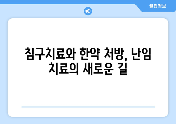 꽃마을 한의원 난임 극복,  희망을 찾는 길 | 난임 치료, 한의학, 자연임신, 침구치료, 한약 처방