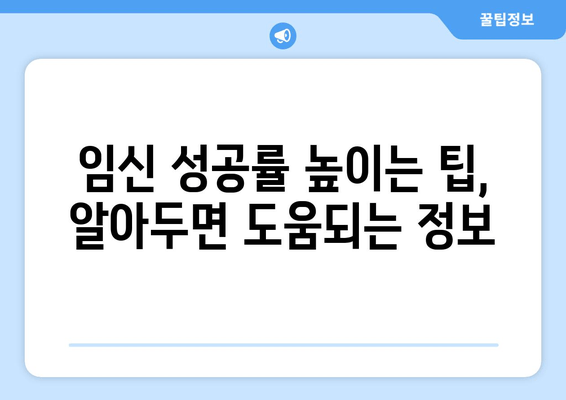 배란 장애 극복, 임신 준비 성공 가이드| 치료법 & 팁 | 불임, 배란 장애, 임신 성공, 난임 치료