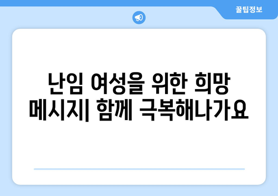 난임 여성을 위한 원인별 맞춤 치료법 가이드 | 난임, 원인 분석, 치료, 희망