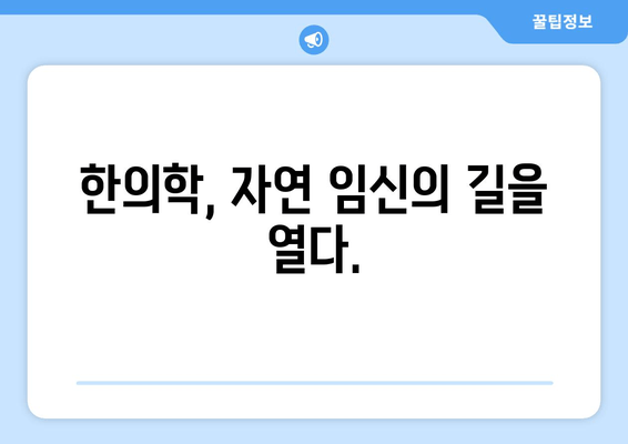 감일동 한의원| 난임 극복, 새로운 희망을 찾다 | 난임 치료, 한의학, 감일동 한의원, 자연 임신