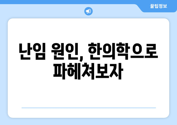 난임 원인 찾고 해결책 찾기| 대구 난임 한의원 추천 | 난임, 한의학, 치료, 원인, 대구