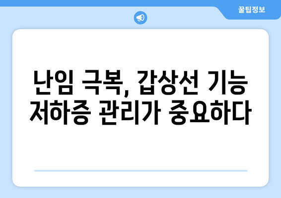 갑상선 기능 저하증과 난임| 초음파 검사로 알아보는 나의 건강 | 난임 원인, 갑상선 기능 저하증, 여성 건강, 초음파 검사