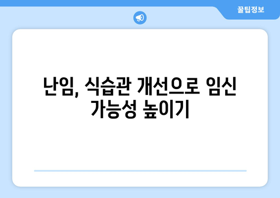 난임 극복, 생활 습관 개선으로 임신 가능성 높이기 | 난임, 임신, 건강, 팁, 생활 습관