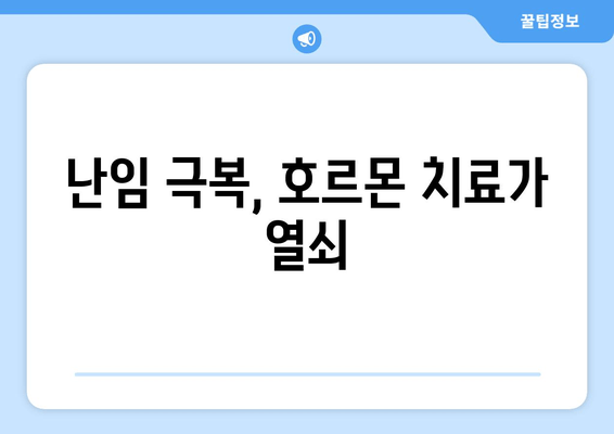 난임 극복, 호르몬 치료로 난자 성숙 촉진| 성공적인 임신을 위한 가이드 | 난임, 난자 성숙, 호르몬 치료, 임신 성공