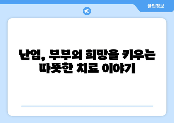 난임 극복, 부부가 함께하는 치료의 효과 | 난임, 부부, 치료, 성공률, 팁