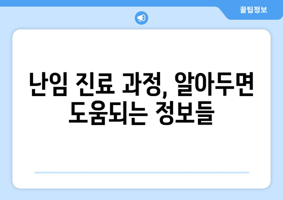 난임 진료, 나에게 맞는 선택을 위한 5가지 요령 | 난임, 진료, 선택, 가이드, 팁