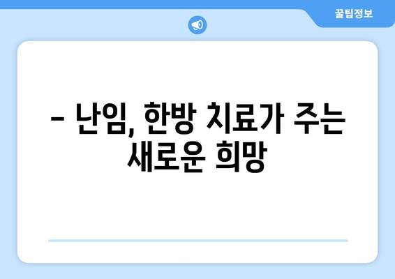 남양주 난임치료, 맞춤 한방으로 임신 성공률 높이기 | 한의원, 난임, 임신, 출산, 자연임신