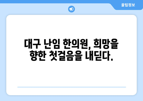 건강한 착상을 위한 대구 난임 한의원|  나에게 맞는 치료법 찾기 | 난임, 한의학, 착상, 대구, 한의원