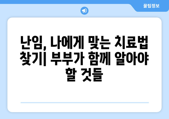 난임 부부를 위한 맞춤 치료 가이드| 나에게 딱 맞는 해답을 찾아보세요 | 난임, 치료, 시술, 성공률, 부부, 상담