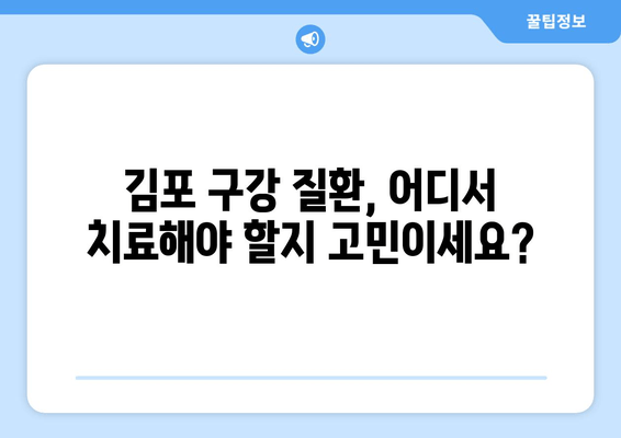 김포 구강 질환 치과의 비밀| 5가지 특징과 추천 이유 | 김포 치과, 구강 질환, 치과 추천, 김포