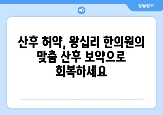 왕십리 한방 치료| 난임부터 산후 보약까지, 맞춤 진료 받는 방법 | 왕십리 한의원, 난임 치료, 산후 보약, 한방 진료