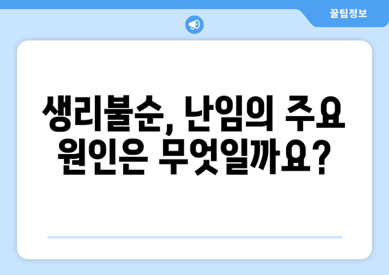 생리불순, 난임의 원인이 될 수 있을까요? | 생리불순, 난임, 원인, 증상, 진단, 치료