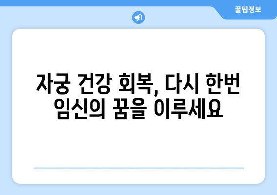 유산 후 임신 준비, 한방 치료가 도와드립니다 | 자궁 건강 회복, 면역력 강화, 성공적인 임신 준비