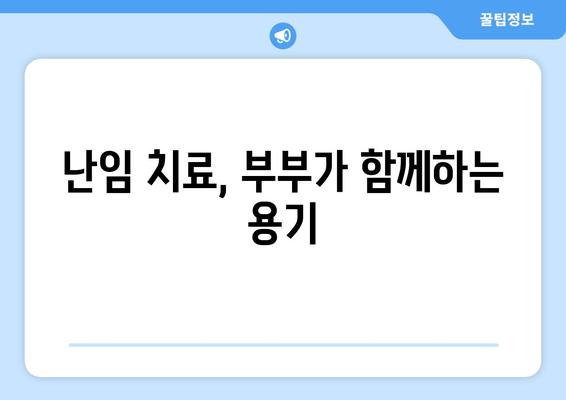 부부가 함께하는 산전 관리| 난임 극복을 위한 맞춤 전략 | 난임 치료, 산전 관리, 부부 상담, 성공 사례