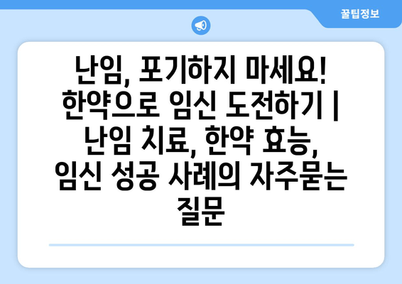 난임, 포기하지 마세요! 한약으로 임신 도전하기 | 난임 치료, 한약 효능, 임신 성공 사례