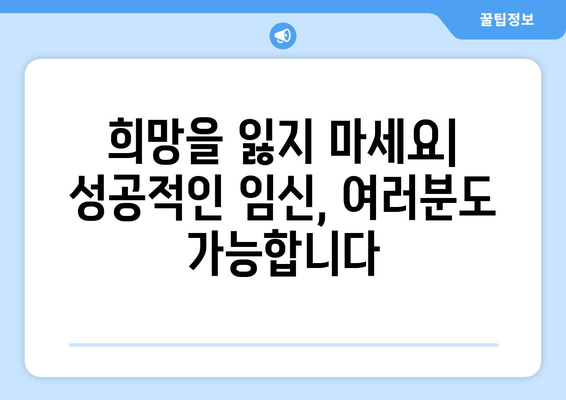 "우리 부부"를 위한 맞춤형 난임 치료| 성공적인 임신을 위한 솔루션 | 난임, 부부, 맞춤 치료, 성공 임신, 솔루션