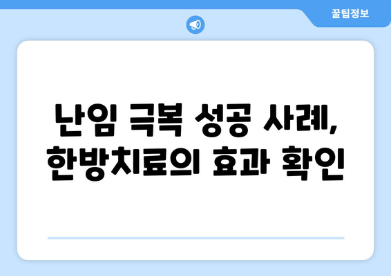 난임 극복, 한방치료의 효과| 성공 사례와 함께 찾는 희망 | 난임, 한의학, 임신, 성공률, 치료 경험