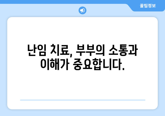 난임 극복, 함께 걷는 길| 부부가 함께하는 치료의 중요성 | 난임, 부부, 협력, 치료, 정보