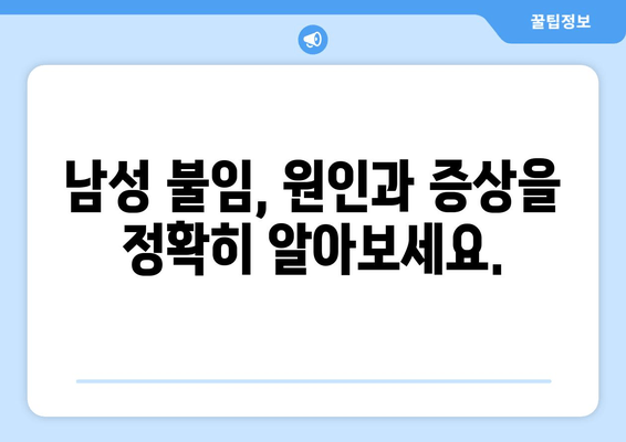 남성 난임, 희망을 찾는 길| 임신 가능성을 높이는 방법 | 난임, 남성불임, 치료, 시술, 자연임신