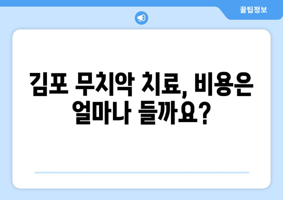 김포 무치악 환자를 위한 임플란트 & 틀니 선택 가이드| 나에게 맞는 최적의 해결책은? | 김포 치과, 무치악, 임플란트, 틀니, 비용, 장단점, 후기