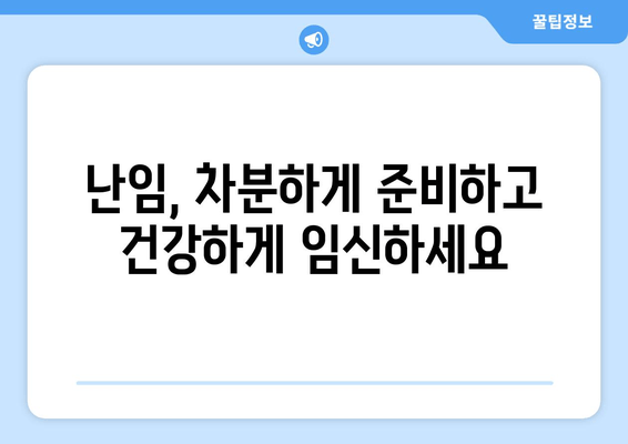 난임 극복, 한약과 함께 차분하게 준비하세요 | 난임, 한방, 임신, 건강, 자연임신, 솔루션