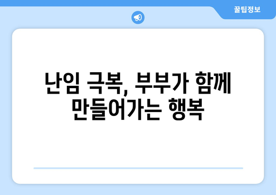 난임 여정, 함께 극복하는 힘| 배우자의 지지와 역할 | 난임, 부부, 공감, 격려, 지지