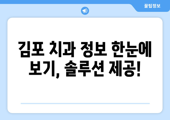 김포 치과 추천, 고민 해결 솔루션 | 김포, 치과, 추천, 고민, 해결, 정보