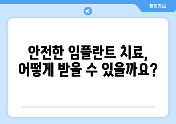 김포 임플란트, 어디서 어떻게 해야 할까요? | 치과 선택 기준, 안전한 임플란트 치료