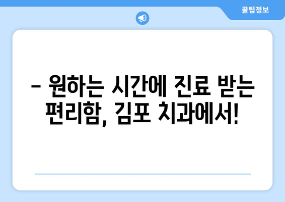 김포 치과 편리한 예약| 원하는 시간에 진료 받기 | 김포 치과, 예약 시스템, 진료 시간, 편리한 예약