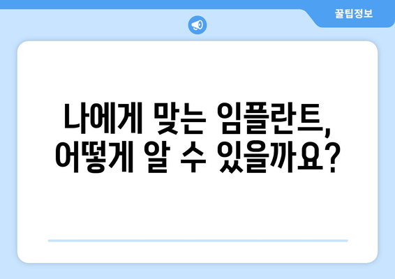 김포 치과 임플란트, 꼭 필요할까요? | 임플란트 상담, 필수 여부 확인, 김포 치과 추천