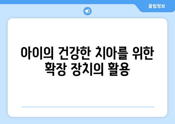 김포 운양동 풍무동 치과| 어린이 치과 공간 확보를 위한 확장장치 활용 | 어린이 치과, 공간 확보, 확장장치, 김포 치과