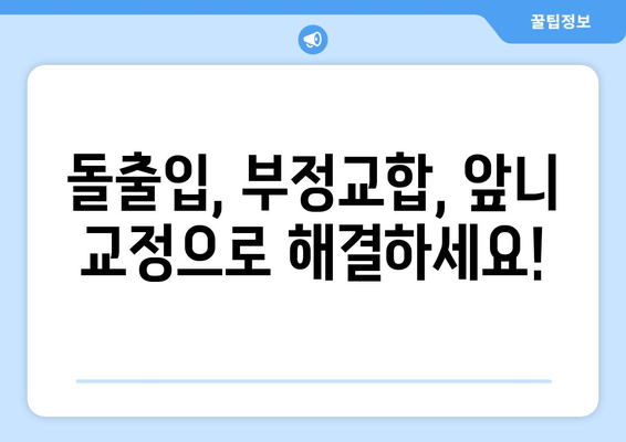 김포 치과, 앞니가 돌아가는 경우 어떻게 교정해야 할까요? | 앞니 교정, 돌출입, 부정교합, 치아 배열, 김포 치과 추천