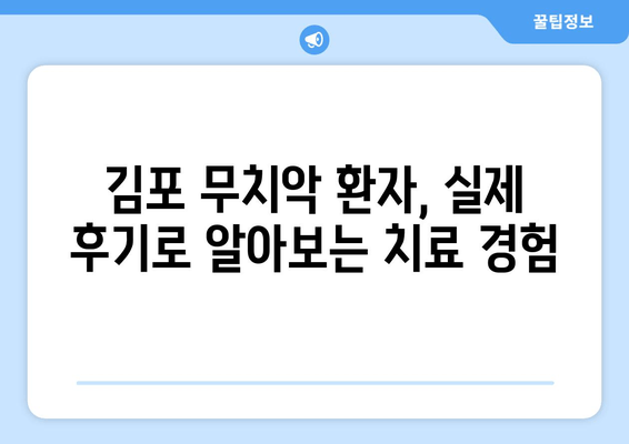 김포 무치악 환자를 위한 임플란트 & 틀니 선택 가이드| 나에게 맞는 최적의 해결책은? | 김포 치과, 무치악, 임플란트, 틀니, 비용, 장단점, 후기